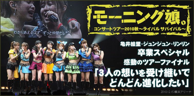 DVD/ブルーレイ亀井絵里 モーニング娘 コンサートツアー2010 ライバル サバイバル DVD