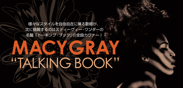 メイシー・グレイ『トーキングブック~スティーヴィーに捧ぐ』