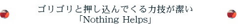 ゴリゴリと押し込んでくる力技が潔い「Nothing Helps」