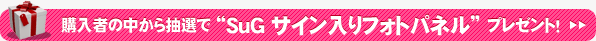 購入者の中から抽選でサイン入りフォトパネルプレゼント！