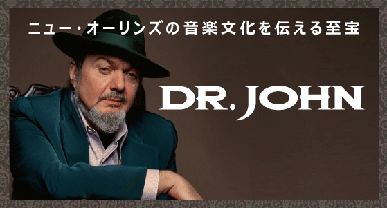 ドクター・ジョン ～ニュー・オーリンズの音楽文化を伝える至宝