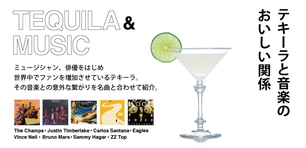 テキーラ特集