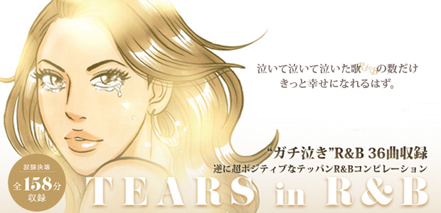 『TEARS in R&B』発売記念特集