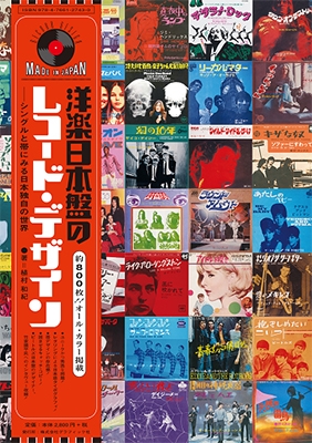 洋楽日本盤のレコード・デザイン』特集 著者インタビュー＆ディスク