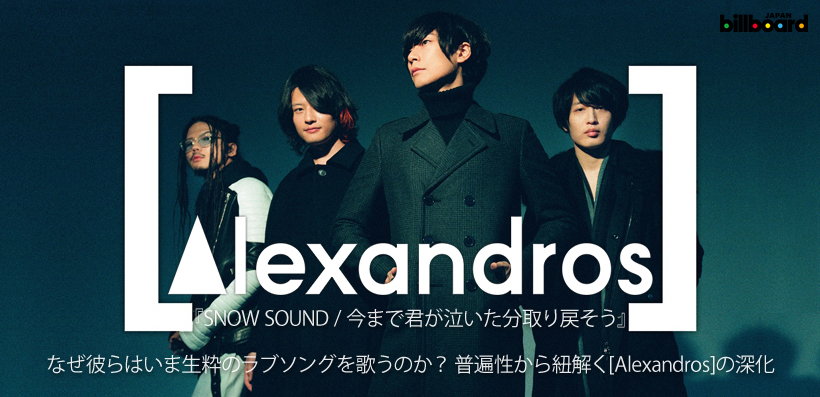 [Alexandros] 『SNOW SOUND / 今まで君が泣いた分取り戻そう』 インタビュー