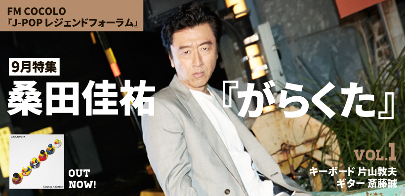FM COCOLO『J-POP レジェンドフォーラム』9月は桑田佳祐『がらくた』特集！ 片山敦夫と斎藤誠をゲストに迎えた番組トークvol.1を公開 |  Special | Billboard JAPAN