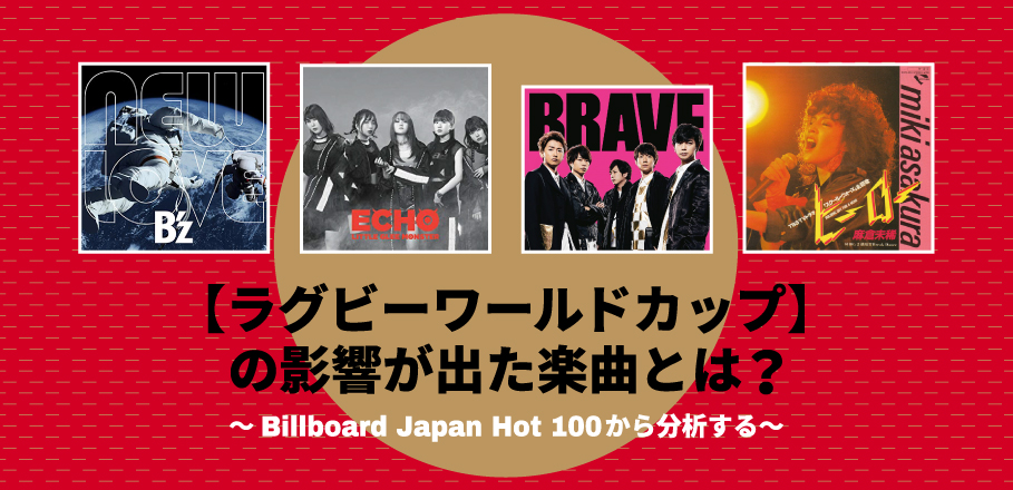 ラグビーワールドカップ の影響が出た楽曲とは Billboard Japan Hot 100から分析する Special Billboard Japan