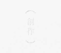 『創作』