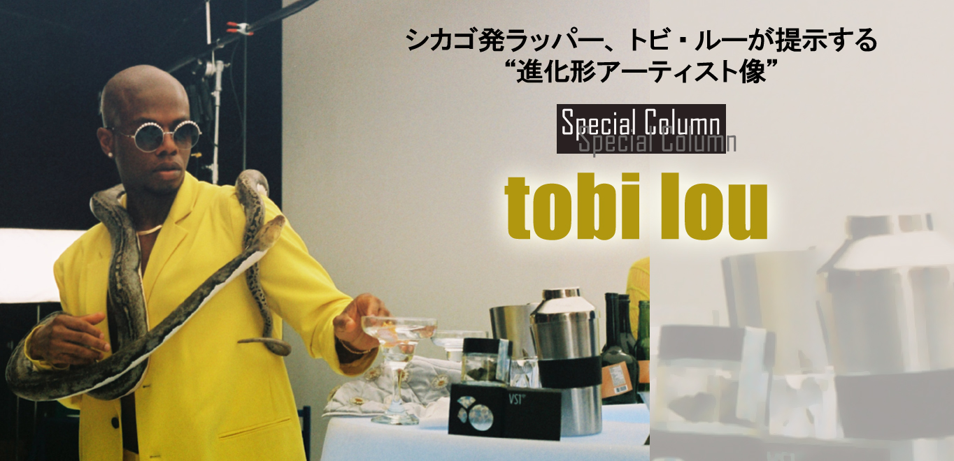 NFT時代の新しい音楽表現!? ナイジェリア出身シカゴ発ラッパー、トビ・ルーが提示する進化形アーティスト像<コラム>
