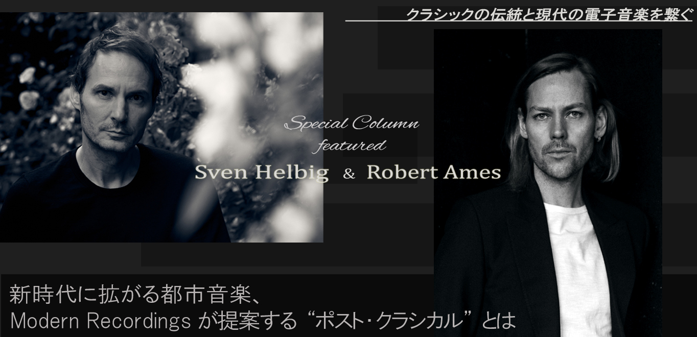 <コラム>新時代に拡がる都市音楽、Modern Recordingsが提案する“ポスト・クラシカル”とは - Sven Helbig & Roberto Ames