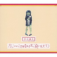 早川義夫『かっこいいことはなんてかっこ悪いんだろう』
