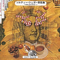高田渡『ソルティー・シュガー茶歌集＜走れコウタロー＞』