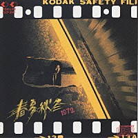 泉谷しげる『春夏秋冬』