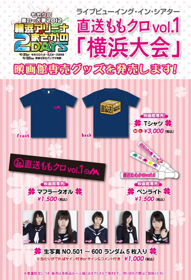 「ももクロ ライブ中継映画館で生写真などの限定グッズを」1枚目/2