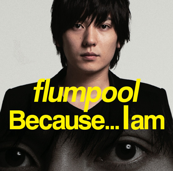 「flumpool「生まれてごめん これが僕です」、強き意志示した新作発売へ」1枚目/2