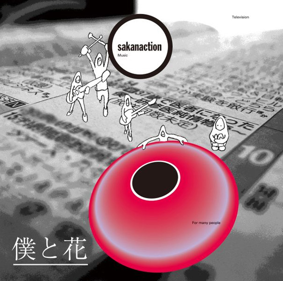 「サカナクション ドラマ主題歌を先行配信、レアアイテムも用意」1枚目/2