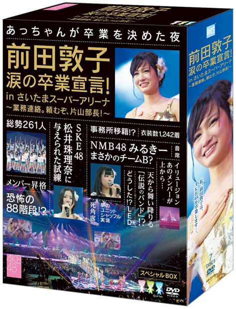 「前田敦子 涙の卒業発表収めた作品でAKBがモー娘。と並び歴代1位」1枚目/5