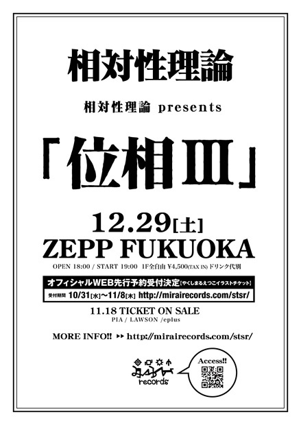 「相対性理論 年の瀬に自主企画ライブ開催」1枚目/1