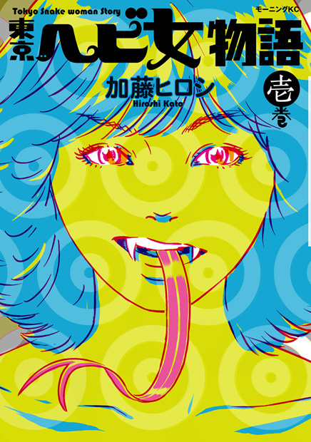 「東京カランコロン 人気コミック『東京ヘビ女物語』とコラボ」1枚目/3