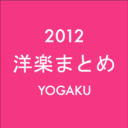「洋楽ニュース 2012年のまとめ（1月1日～12月31日）」1枚目/1