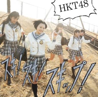 ＨＫＴ４８「シングル『スキ！スキ！スキップ！』　Type-B」3枚目/4