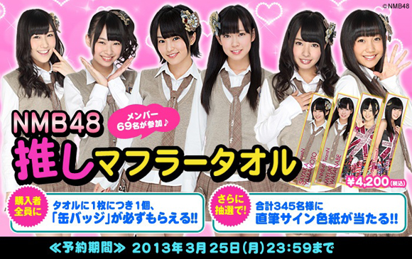 「NMB48×ファミマ.com 推しマフラータオル発売」1枚目/1
