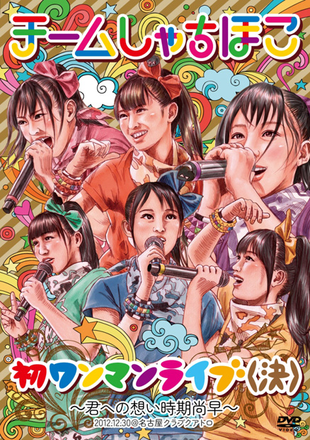 「ももクロ、エビ中の後輩チームしゃちほこ 初ワンマンを映像化」1枚目/2