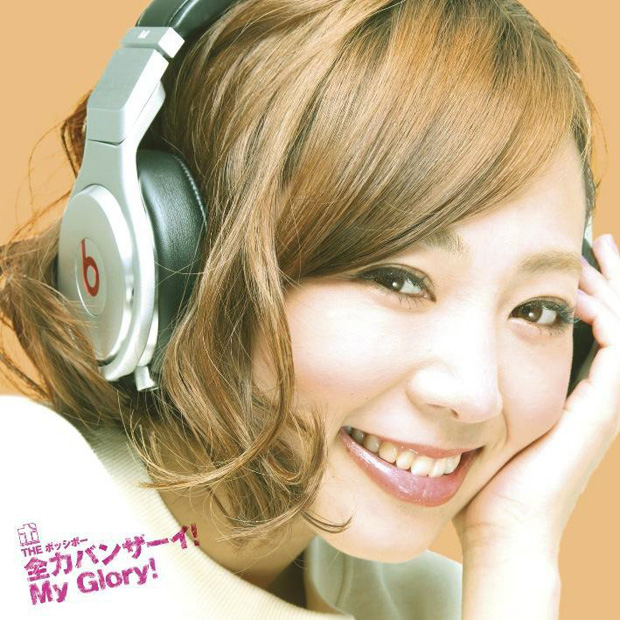 「シングル『全力バンザーイ！My Glory！』　タイプB　はしもん盤」3枚目/6
