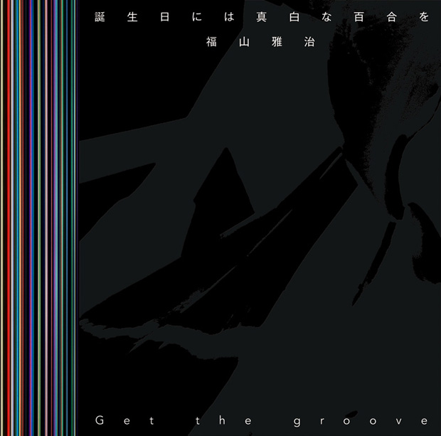 福山雅治「シングル『誕生日には真白な百合を/Get the groove』　初回盤B」3枚目/4