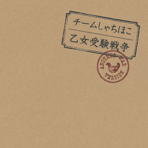 「会場限定・数量限定シングル『乙女受験戦争 Another War』」4枚目/4