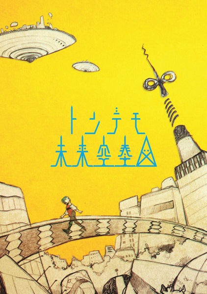 「アルバム『トンデモ未来空奏図』 初回生産限定盤」2枚目/3