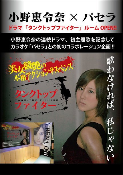 「小野恵令奈×カラオケパセラ コラボでお宝グッズ展示」1枚目/1