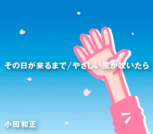 「シングル『その日が来るまで / やさしい風が吹いたら』」2枚目/2