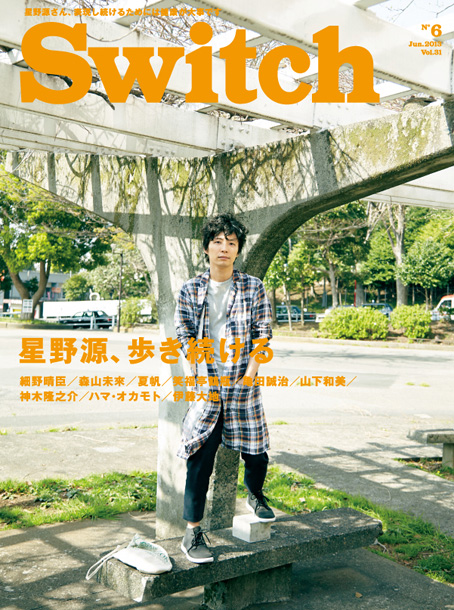 「「いつ死ぬかわからない」 星野源の赤裸々インタビュー『SWITCH』で掲載」1枚目/2