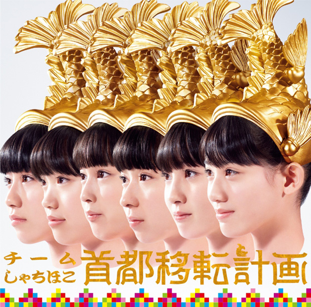 「シングル『首都移転計画』　ナゴヤ・エディション」6枚目/6