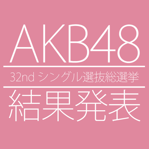 「AKB48シングル選抜総選挙 1位は指原莉乃」1枚目/1