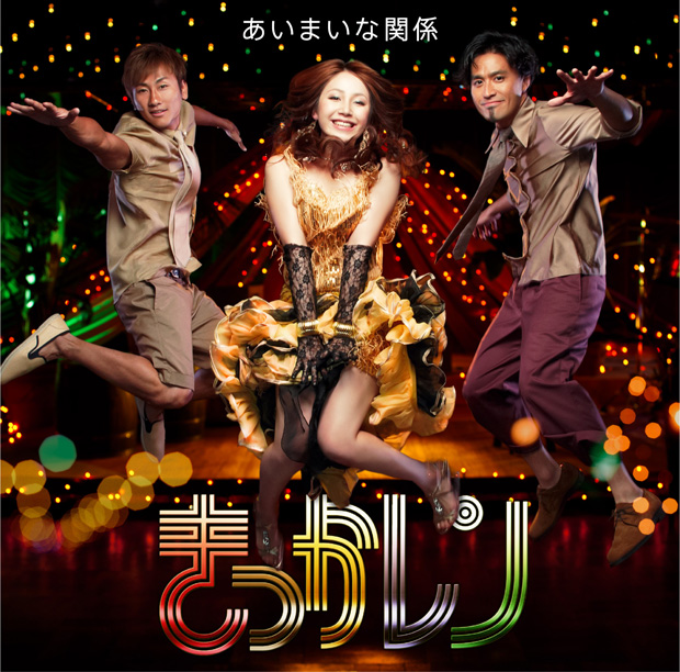 「「あいまいな関係」」3枚目/5