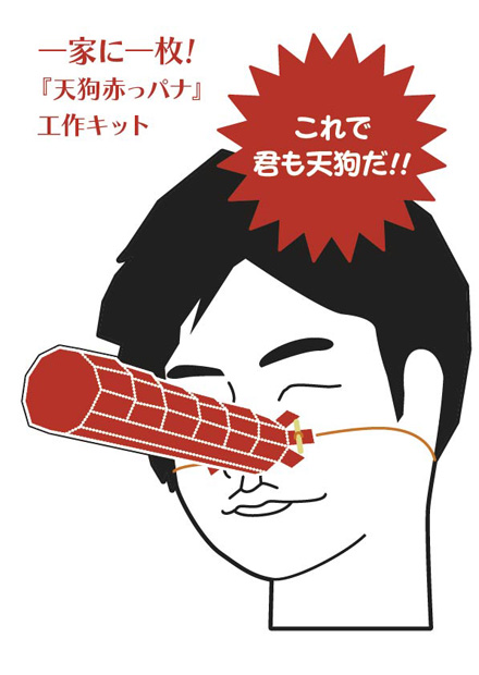 「天狗赤っパナ工作キット」3枚目/3