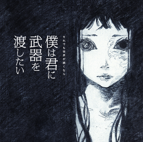 「それでも世界が続くなら メジャー1stアルバムのリード曲MV公開」1枚目/2