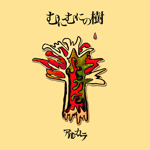 「アルバム『むにむにの樹』」2枚目/2