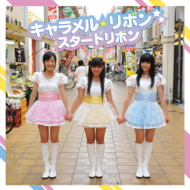 「中高生3人組アイドル キャラメル☆リボン Tパレ加入後初シングル発表」1枚目/2