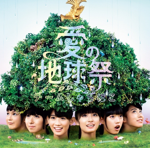 「シングル『愛の地球祭』　初回限定盤」4枚目/6