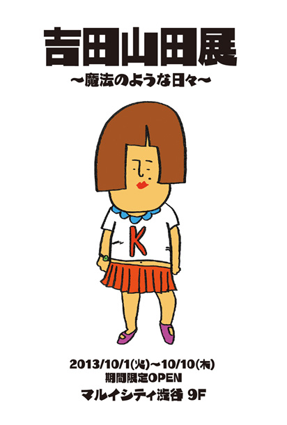 「マルイシティ渋谷【吉田山田展】オープン ヴィレヴァン山田店も」1枚目/4