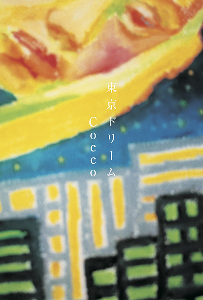 「エッセイ集『東京ドリーム』」2枚目/2