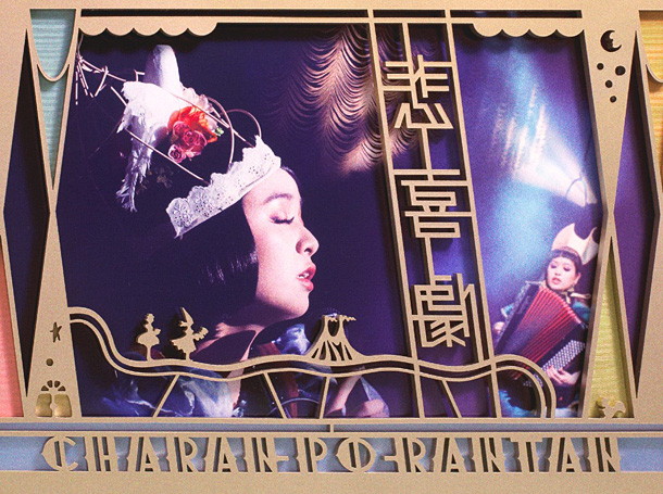 「SKE松井玲奈やTwitter創設者も注目 チャラン・ポ・ランタン 初のショウアルバム発売」1枚目/2