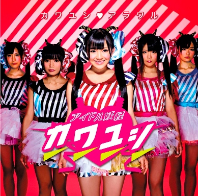 「シングル『カワユシ□アラワル』　「天木じゅん」センター・ヴァージョン）」2枚目/7