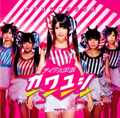 「シングル『カワユシ□アラワル』　「川村虹花」センター・ヴァージョン）」3枚目/7