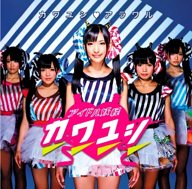 「シングル『カワユシ□アラワル』　「黒木ひなこ」センター・ヴァージョン）」5枚目/7