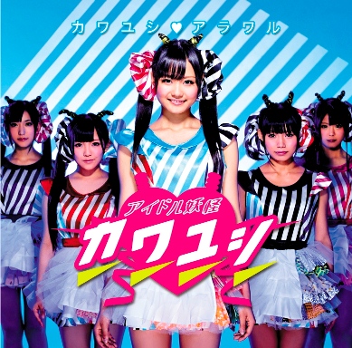 「シングル『カワユシ□アラワル』　「黒瀬サラ」センター・ヴァージョン）」6枚目/7