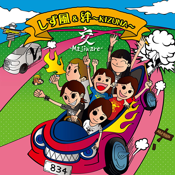 「アルバム『交-Majiware-』　ジャケットA」2枚目/3